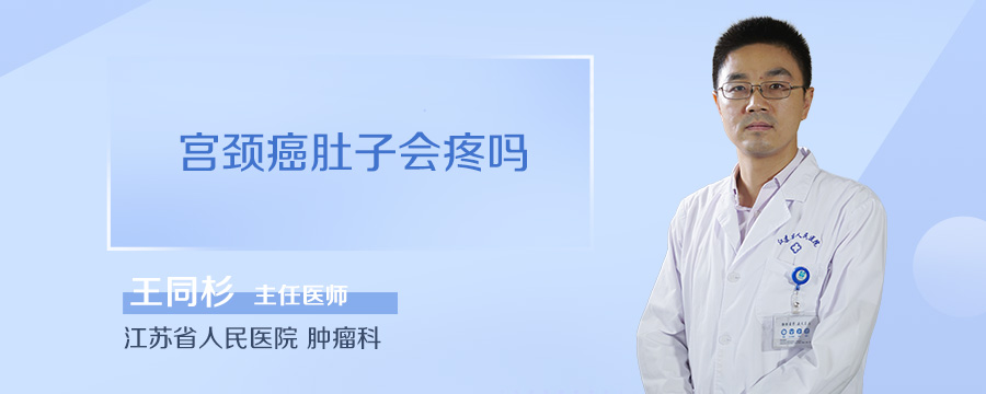 宫颈癌肚子会疼吗