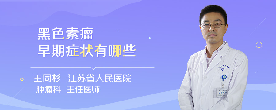 黑色素瘤早期症状有哪些