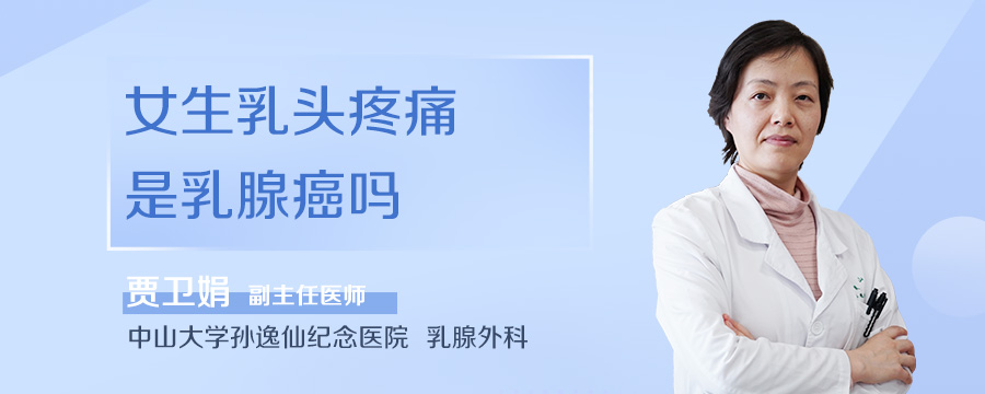 女生乳头疼痛是乳腺癌吗