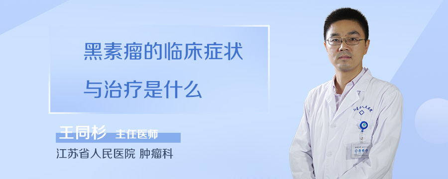 黑素瘤的临床症状与治疗是什么
