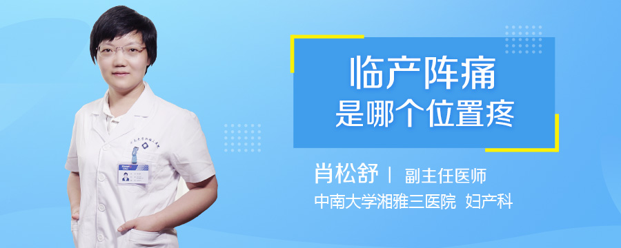 临产阵痛是哪个位置疼