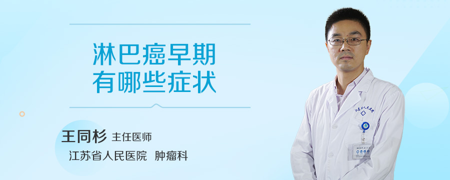 淋巴癌早期有哪些症状