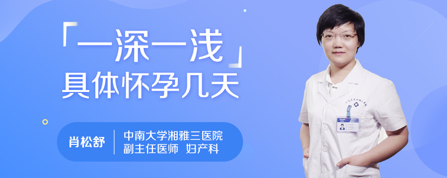 一深一浅具体怀孕几天