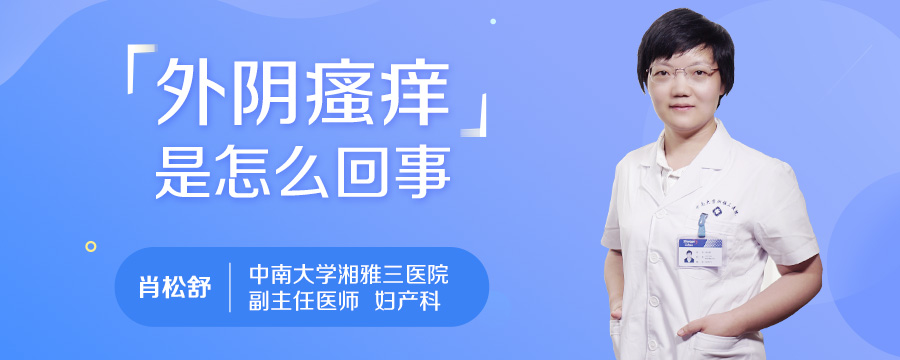 外阴瘙痒是怎么回事