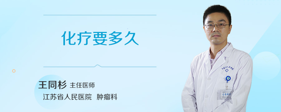 化疗要多久