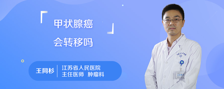 甲状腺癌会转移吗