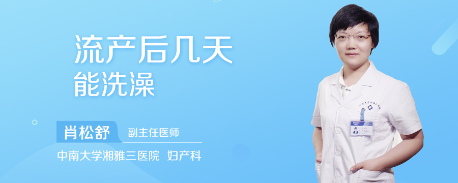 流产后几天能洗澡