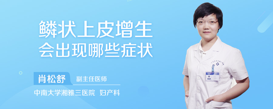 鳞状上皮增生会出现哪些症状