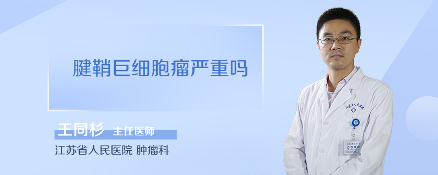 腱鞘巨细胞瘤严重吗