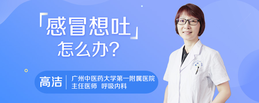 感冒想吐怎么办