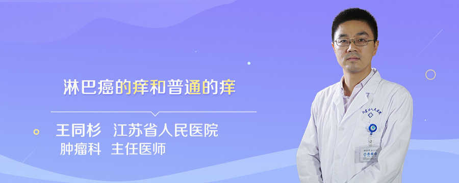 淋巴癌的痒和普通的痒