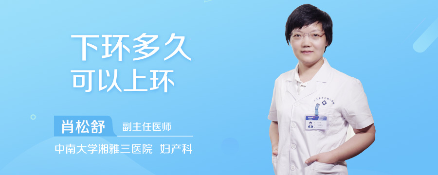 下环多久可以上环