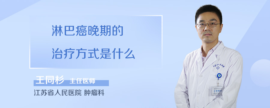 淋巴癌晚期的治疗方式是什么
