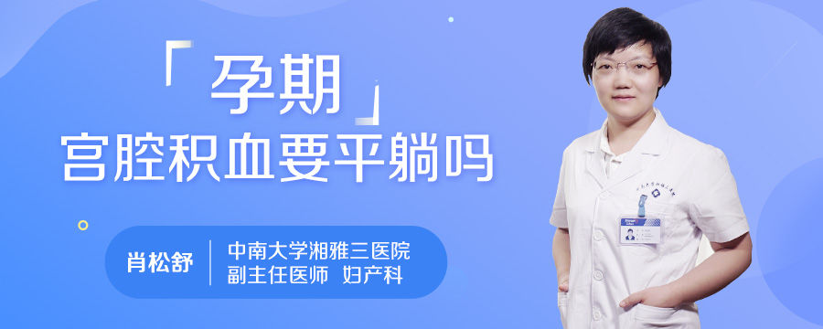 孕期宫腔积血要平躺吗