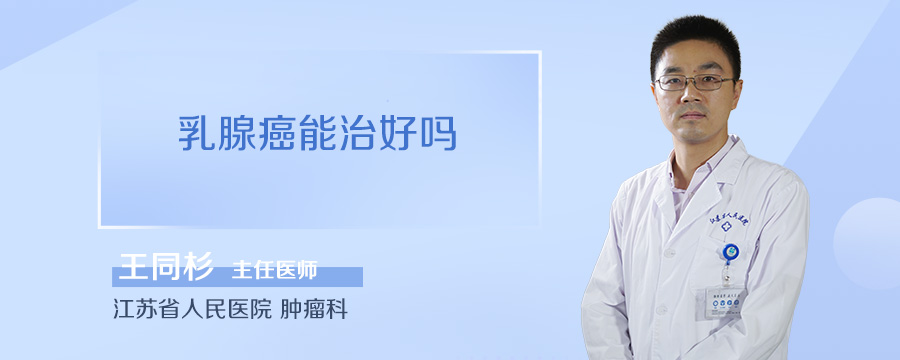 乳腺癌能治好吗