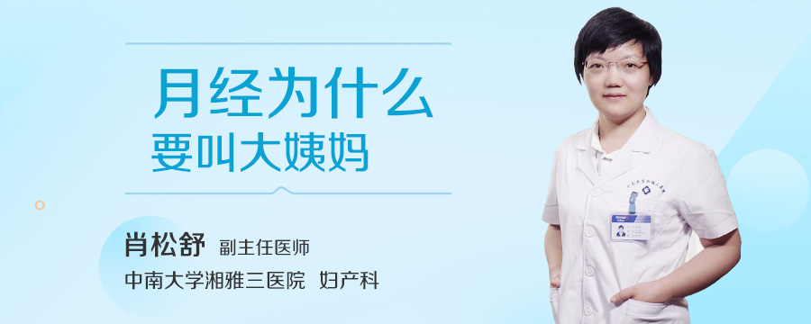 月经为什么要叫大姨妈