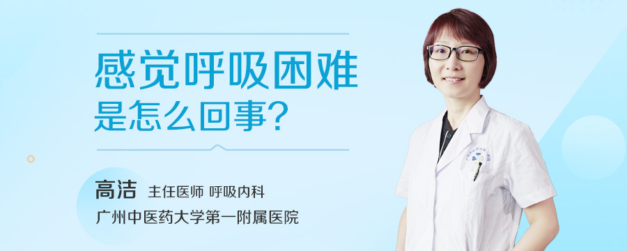 感觉呼吸困难是怎么回事
