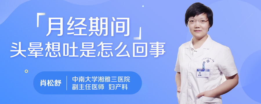月经期间头晕想吐是怎么回事