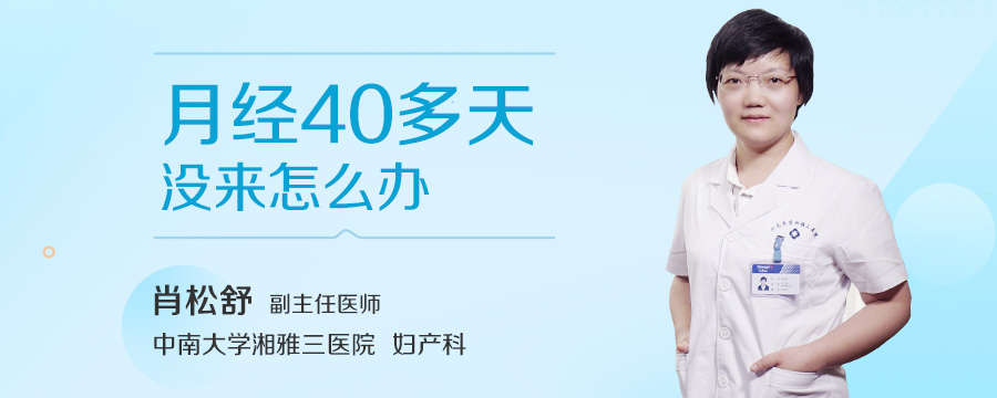 月经40多天没来怎么办