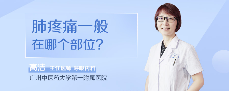肺疼痛一般在哪个部位