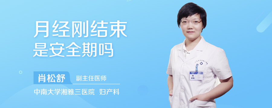 月经刚结束是安全期吗