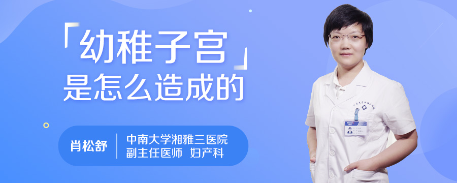 幼稚子宫是怎么造成的