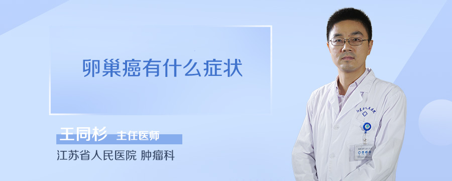 卵巢癌有什么症状