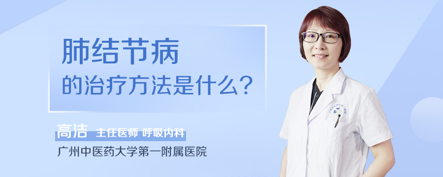 肺结节病的治疗方法是什么