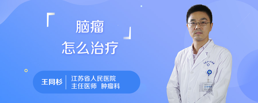 脑瘤怎么治疗