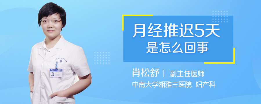 月经推迟5天是怎么回事