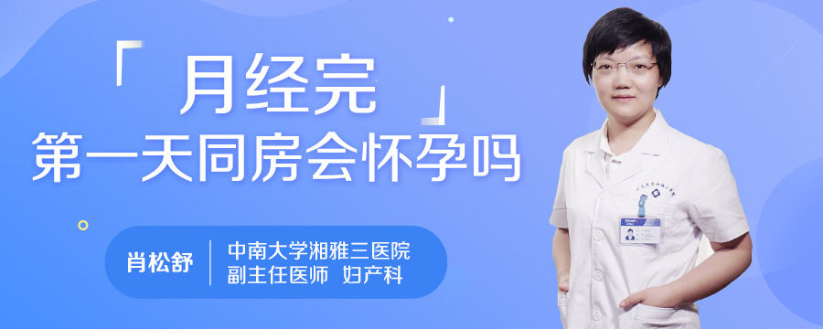 月经完第一天同房会怀孕吗