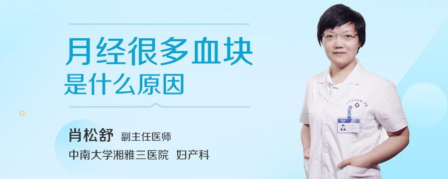 月经很多血块是什么原因