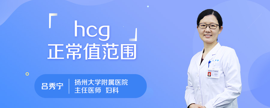 hcg正常值范围