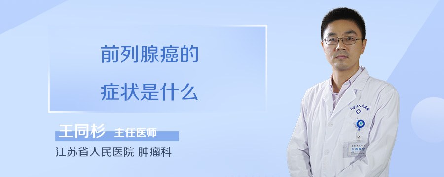 前列腺癌的症状是什么
