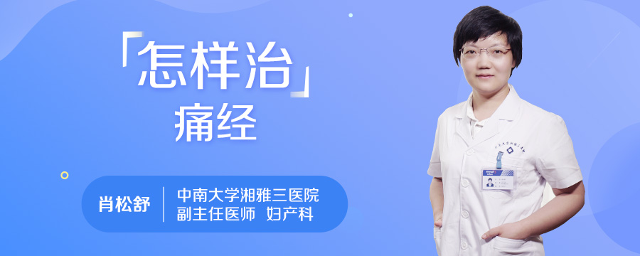 怎样治痛经