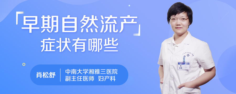 早期自然流产症状有哪些