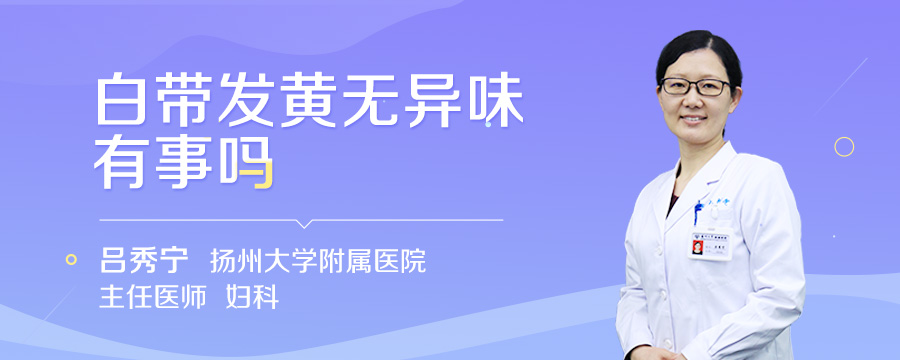 白带发黄无异味有事吗