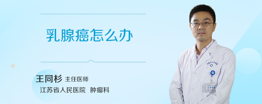 乳腺癌怎么办