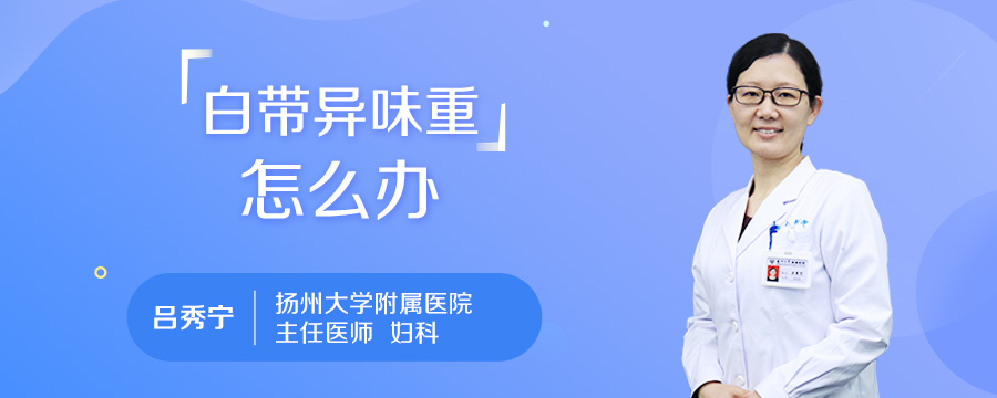 白带异味重怎么办