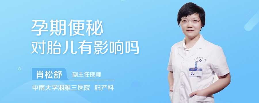 孕期便秘对胎儿有影响吗