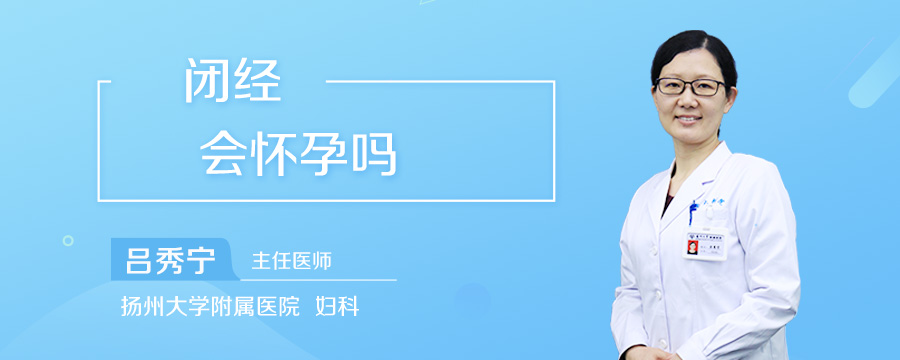 闭经会怀孕吗
