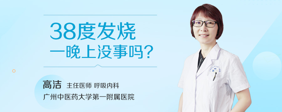 38度发烧一晚上没事吗