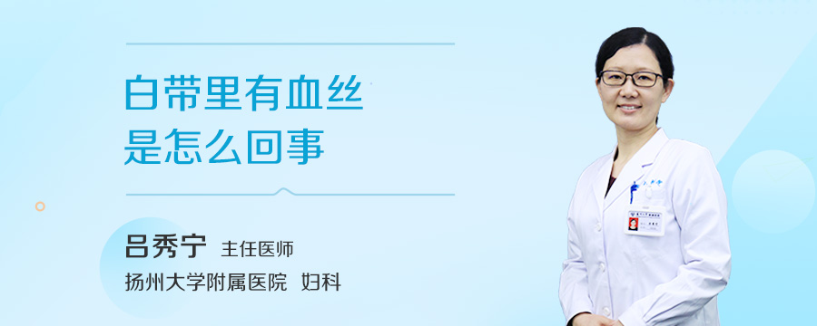 白带里有血丝是怎么回事