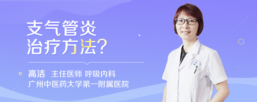 支气管炎治疗方法