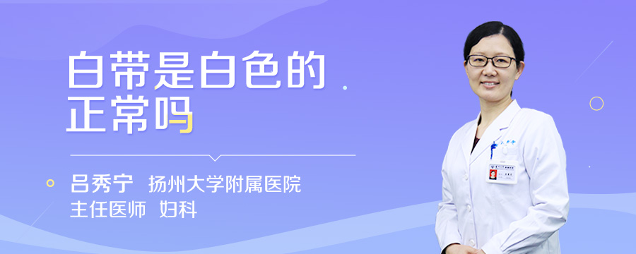 白带是白色的正常吗