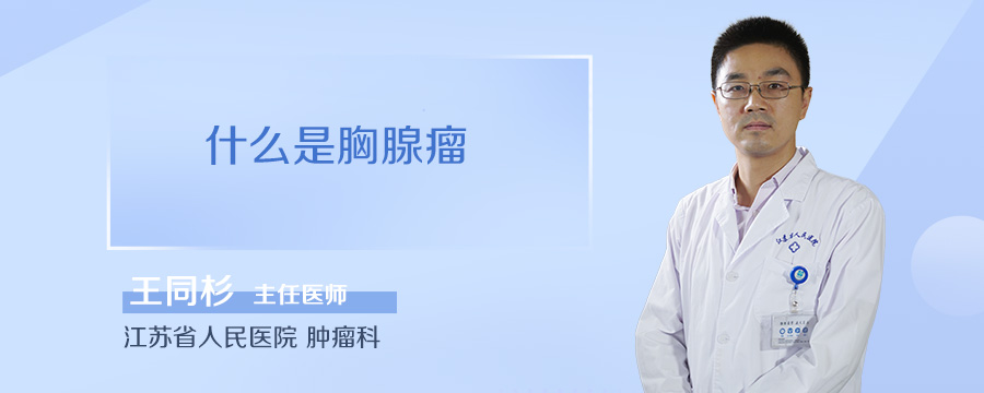 什么是胸腺瘤