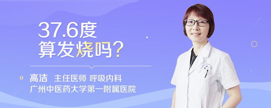37.6度算发烧吗