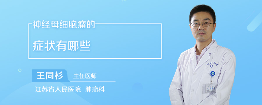 神经母细胞瘤的症状有哪些