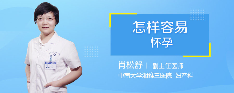 怎样容易怀孕