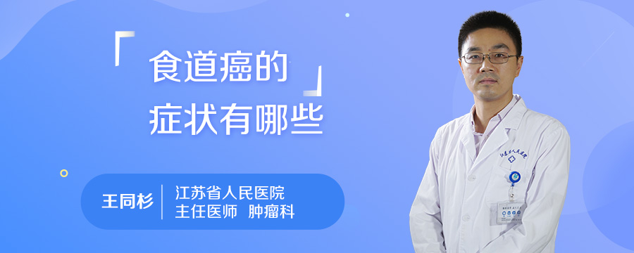 食道癌的症状有哪些